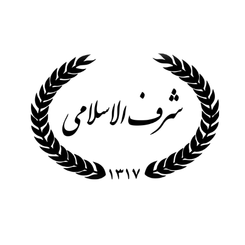 شرف الاسلامی